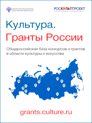 Культура. Гранты России